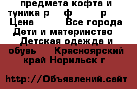 2 предмета кофта и туника р.98 ф.WOjcik р.98 › Цена ­ 800 - Все города Дети и материнство » Детская одежда и обувь   . Красноярский край,Норильск г.